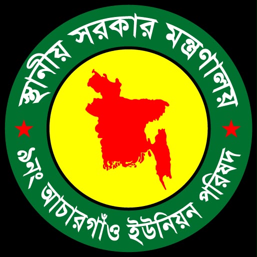 আচারগাঁও ইউনিয়ন পরিষদ