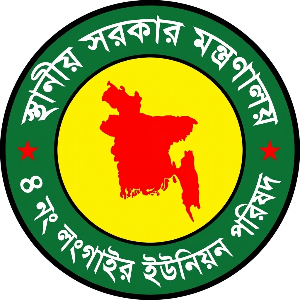 ৪ নং লংগাইর ইউনিয়ন পরিষদ
